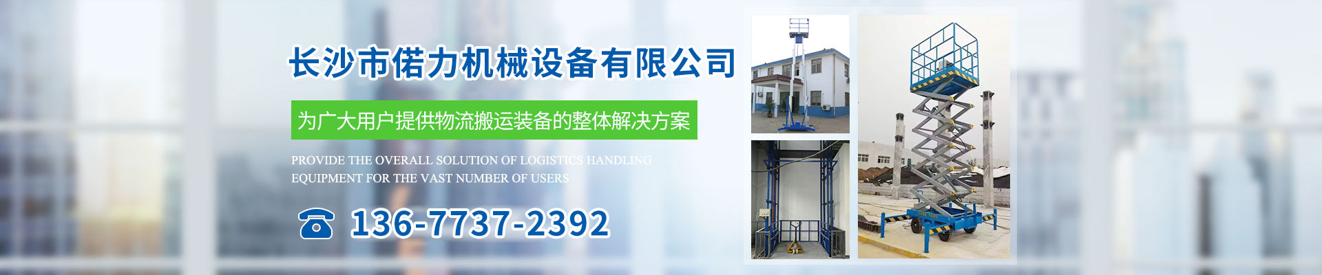 长沙市偌力机械设备有限公司